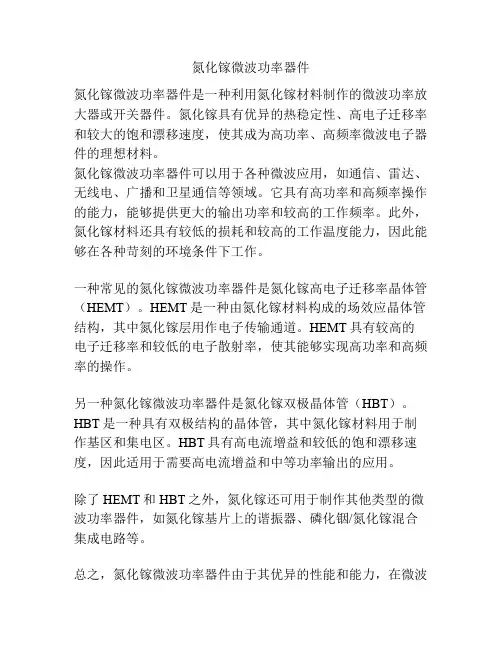 氮化镓微波功率器件
