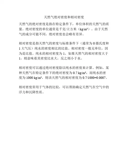 天然气绝对密度和相对密度