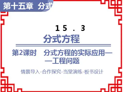 人教版八年级数学RJ上册精品教学课件 第15章 分式  分式方程 分式方程的实际应用——工程问题
