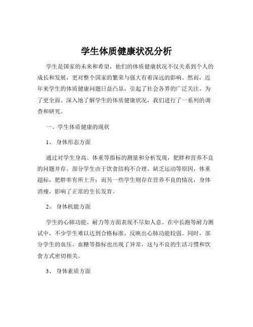 学生体质健康状况分析