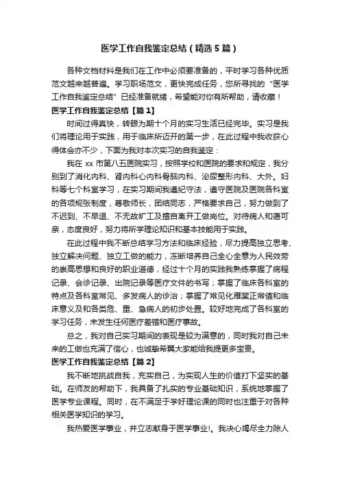 医学工作自我鉴定总结（精选5篇）
