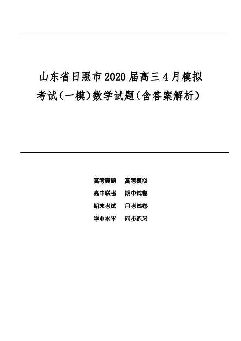 山东省日照市2020届高三4月模拟考试(一模)数学试题(含答案解析)