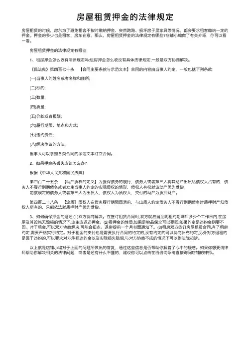 房屋租赁押金的法律规定