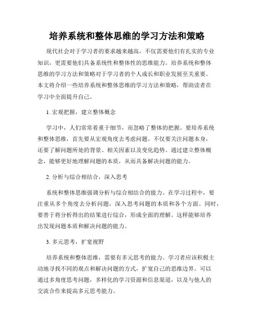 培养系统和整体思维的学习方法和策略