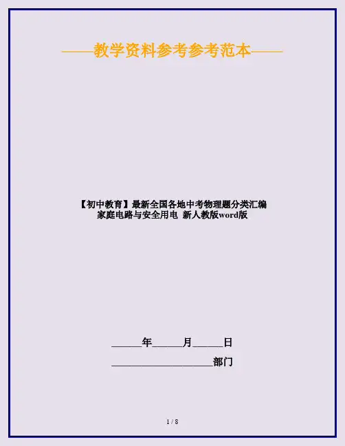 【初中教育】最新全国各地中考物理题分类汇编 家庭电路与安全用电  新人教版word版