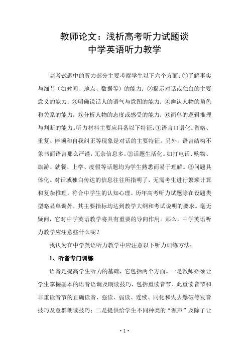 教师论文：浅析高考听力试题谈中学英语听力教学