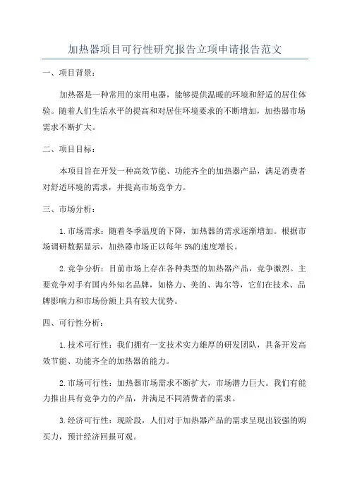 加热器项目可行性研究报告立项申请报告范文