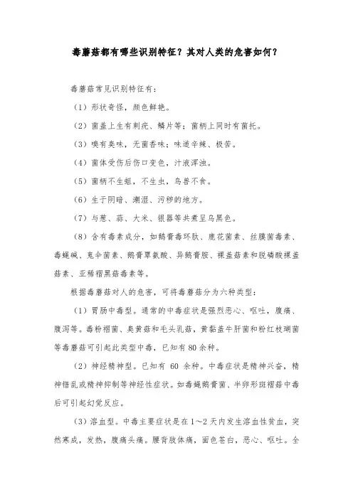 毒蘑菇都有哪些识别特征？其对人类的危害如何？