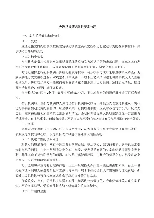 办理党员违纪案件基本程序1