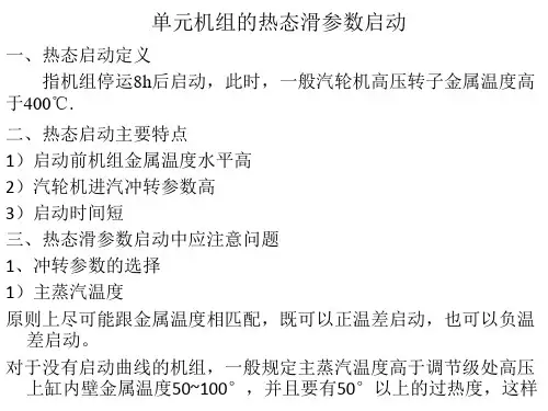 单元机组的热态滑参数启动