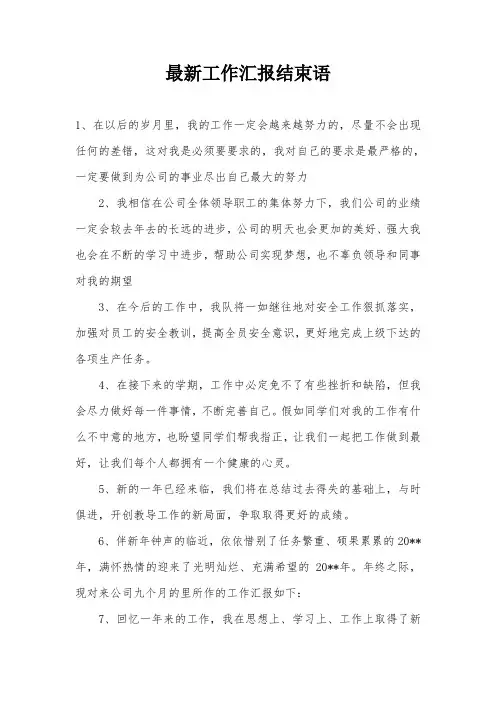 最新工作汇报结束语