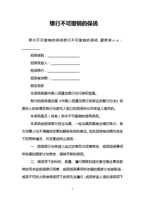 银行不可撤销的保函