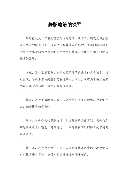 静脉输液的流程