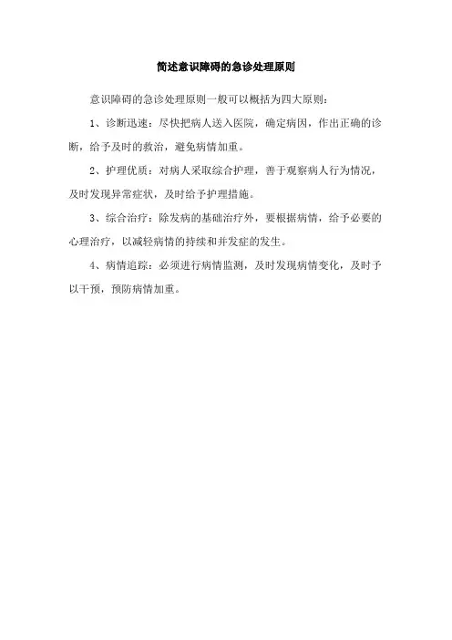 简述意识障碍的急诊处理原则
