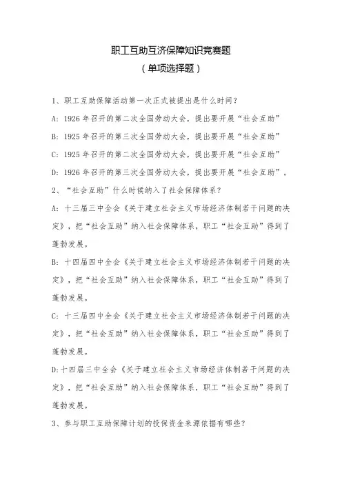 2023年职工互助互济保障知识竞赛题