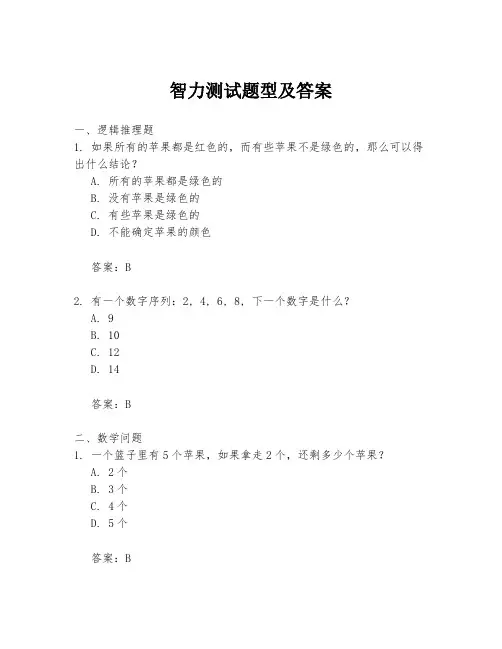 智力测试题型及答案