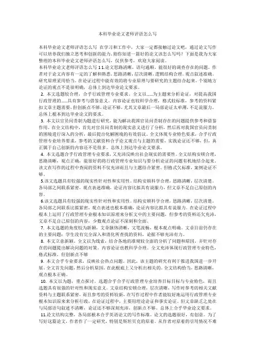 本科毕业论文老师评语怎么写