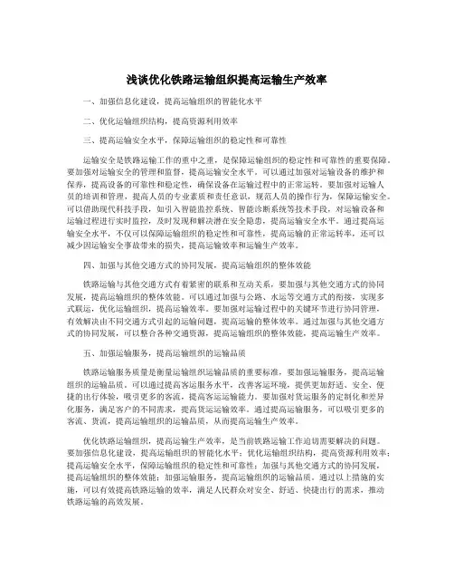 浅谈优化铁路运输组织提高运输生产效率