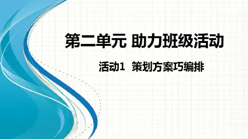 第二单元 活动1 策划方案巧编排
