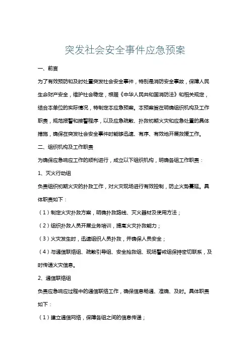 突发社会安全事件应急预案