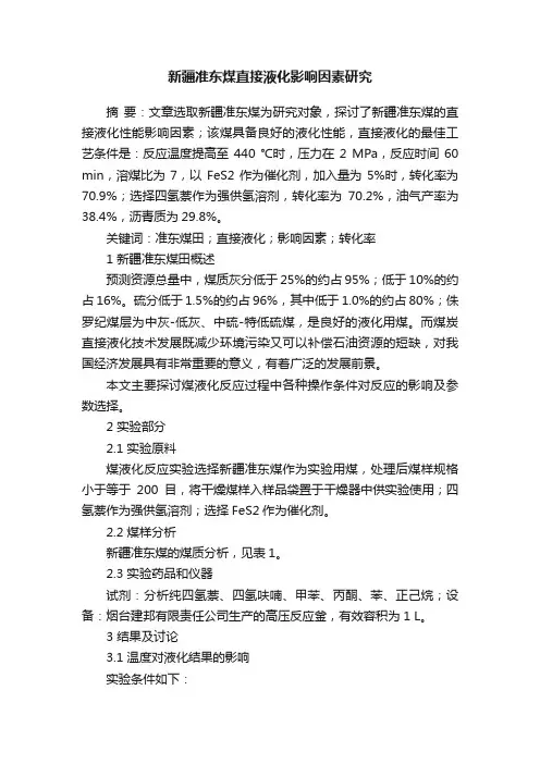 新疆准东煤直接液化影响因素研究