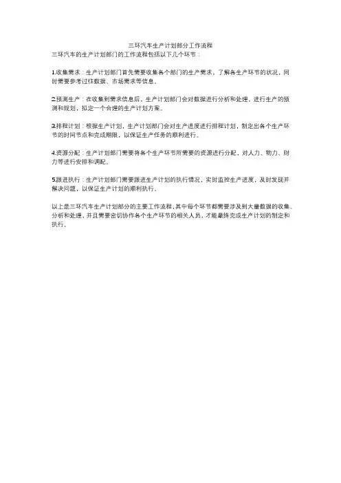 三环汽车生产计划部分工作流程