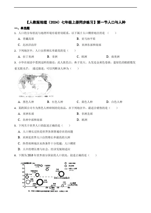 【人教版地理(2024)七年级上册测试卷】5.1人口与人种(含答案)