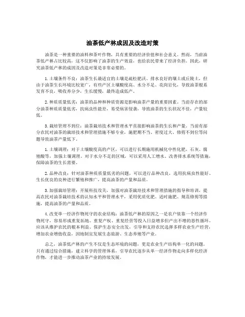 油茶低产林成因及改造对策