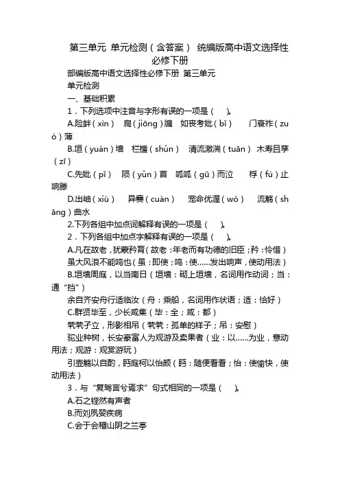 第三单元 单元检测(含答案) 统编版高中语文选择性必修下册