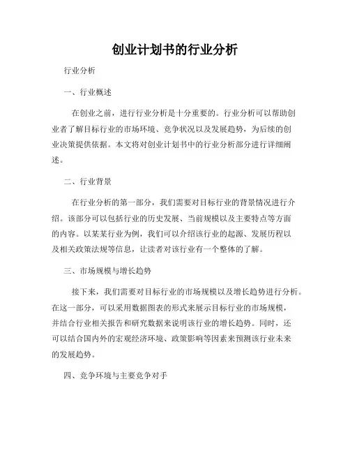 创业计划书的行业分析