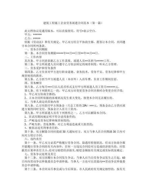 建筑工程施工企业劳务派遣合同范本(精选3篇)