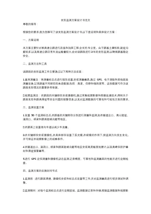 变形监测方案设计书范文