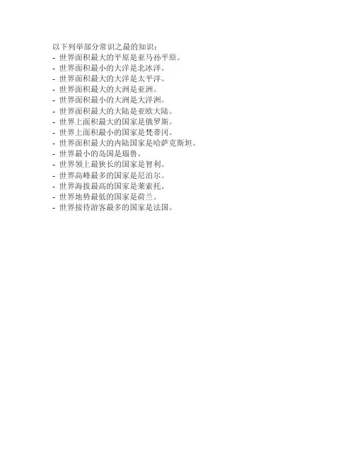 常识之最知识大全