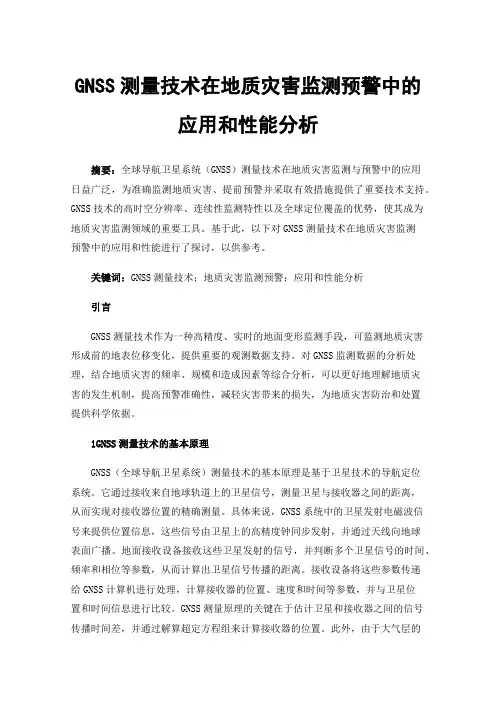 GNSS测量技术在地质灾害监测预警中的应用和性能分析