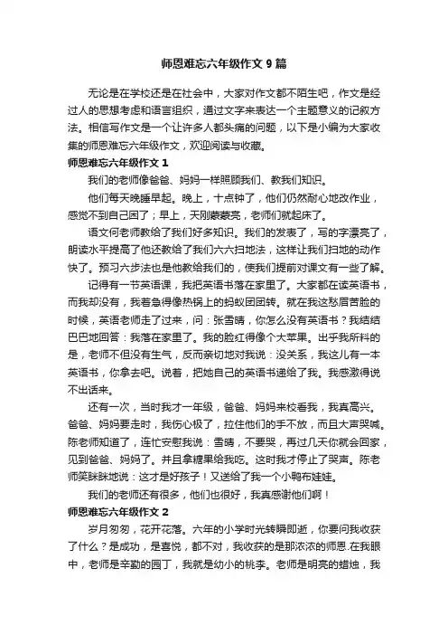 师恩难忘六年级作文9篇