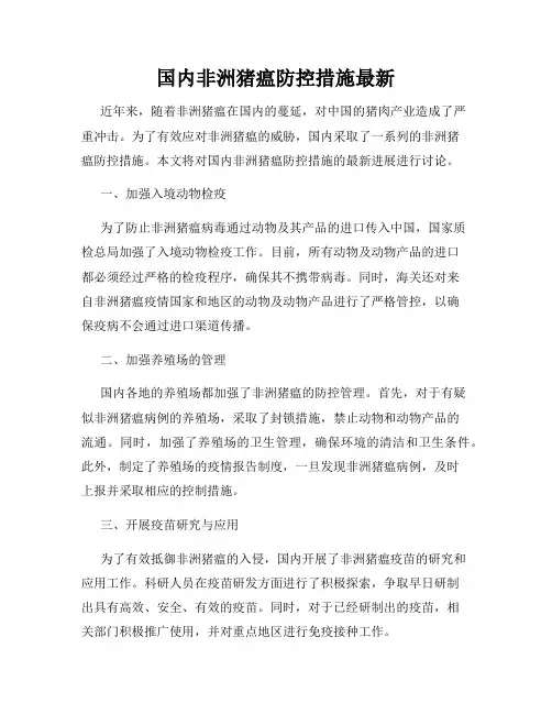 国内非洲猪瘟防控措施最新