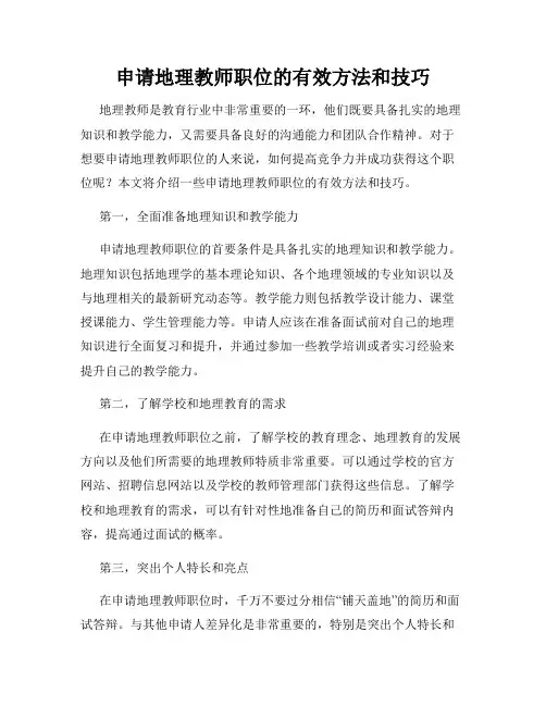 申请地理教师职位的有效方法和技巧