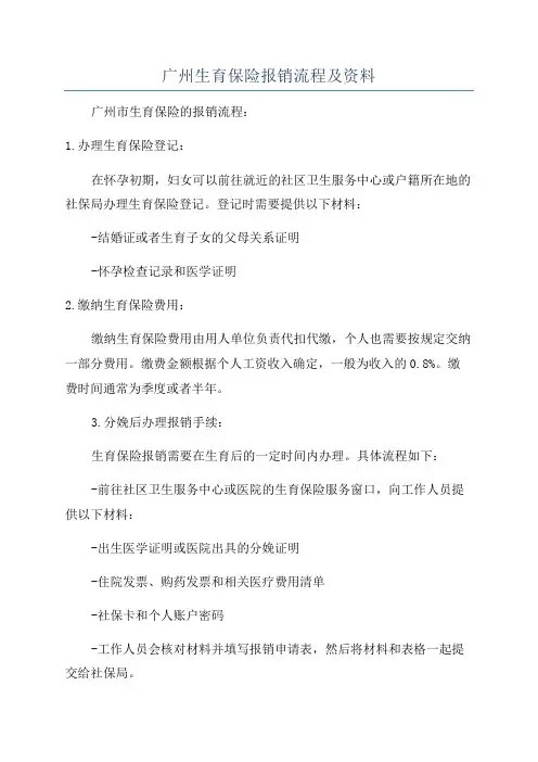 广州生育保险报销流程及资料