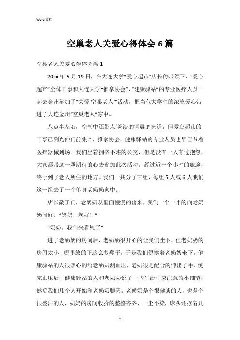 空巢老人关爱心得体会6篇