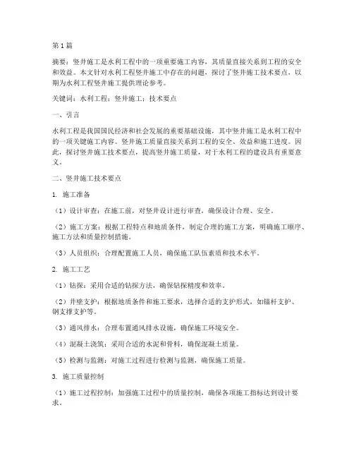 水利工程竖井施工论文(3篇)