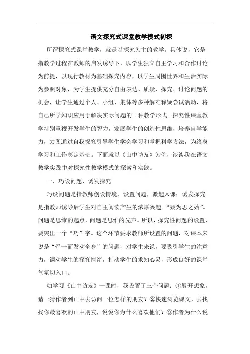 语文式课堂教学模式论文