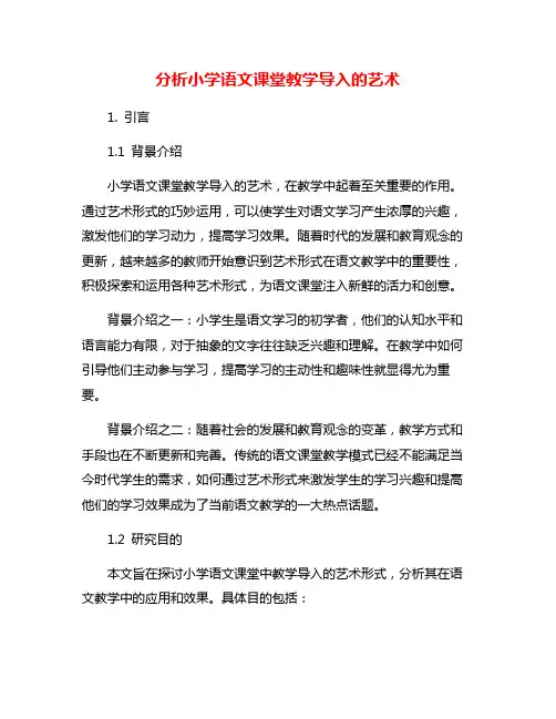 分析小学语文课堂教学导入的艺术