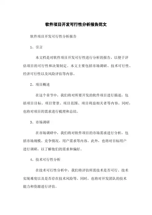 软件项目开发可行性分析报告范文