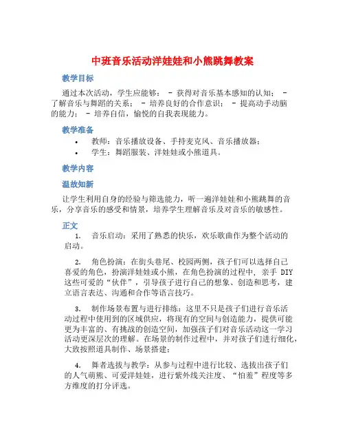中班音乐活动洋娃娃和小熊跳舞教案【含教学反思】