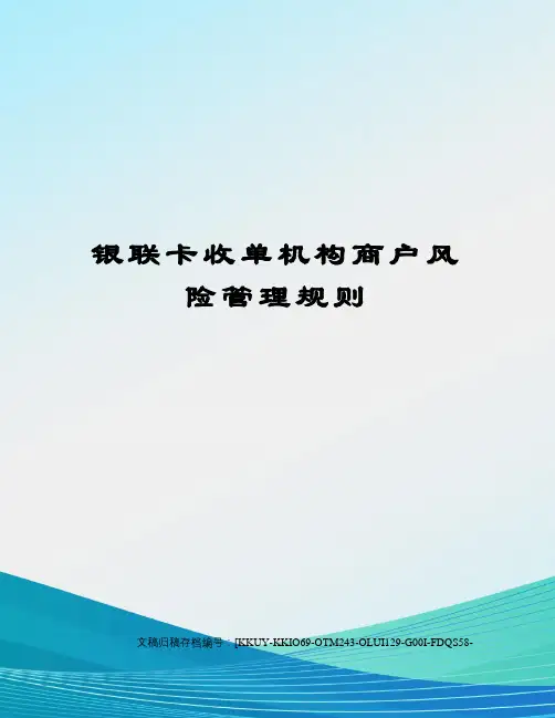银联卡收单机构商户风险管理规则