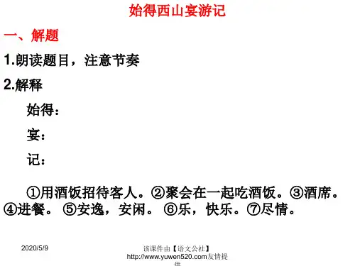 《始得西山宴游记》复习