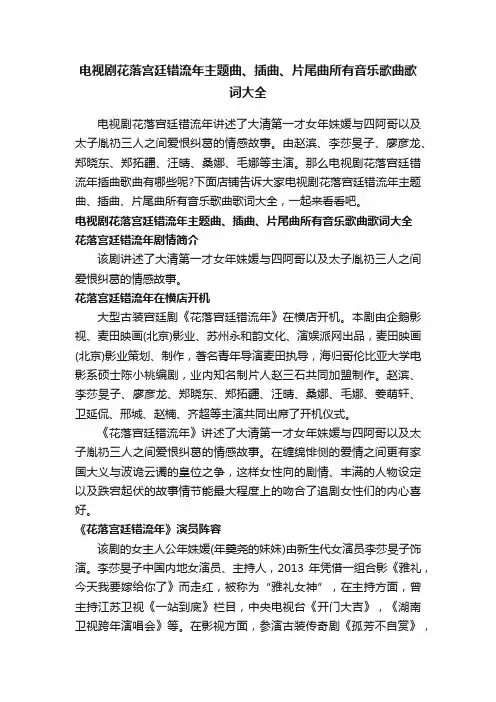 电视剧花落宫廷错流年主题曲、插曲、片尾曲所有音乐歌曲歌词大全