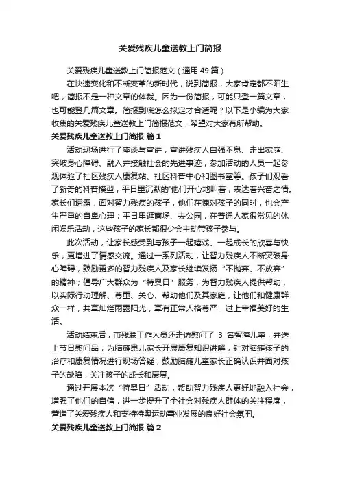 关爱残疾儿童送教上门简报范文（通用49篇）
