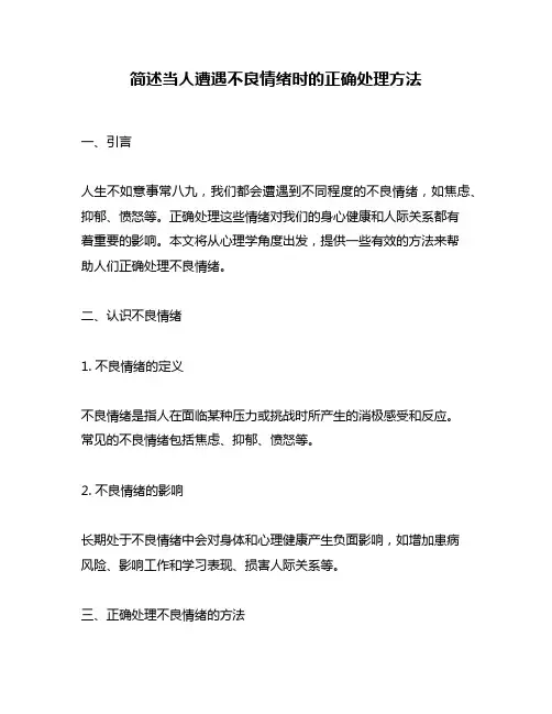 简述当人遭遇不良情绪时的正确处理方法