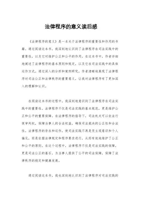 法律程序的意义读后感